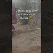 Мая Ещё Едет Назад Пожалуйста Осторожно