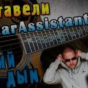 Многоточие Синий Дым Под Гитару