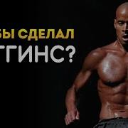 Дэвид Гоггинс Вы Не Сделаете Мне Больно Не Сможет Навредить Мне