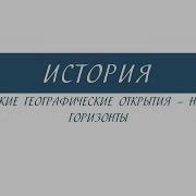 Новые Миры Новые Горизонты История 7 Класс