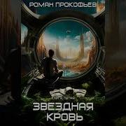 Звёздная Кровь 5