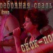 Серебряная Свадьба Скок Поскок