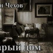 Чехов Старый Дом