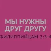 Мы Нужны Друг Другу