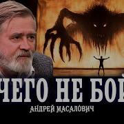 Житейские Советы От Кибердеда Или Нлп Против Страха Кибердед Андрей Масалович