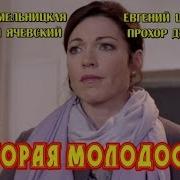 Вторая Молодость