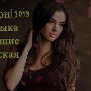 Хиты 2018 Русская Музыка 2019 Крутяк