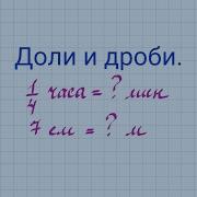 Доли И Дроби В Начальной Школе