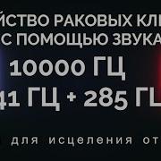 Убийство Раковых Клеток С Помощью Звука 10000 Гц