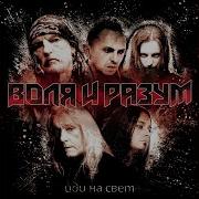 Воля И Разум Иди На Свет