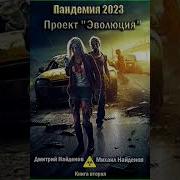 Аудиокниги Пандемия Ч 2