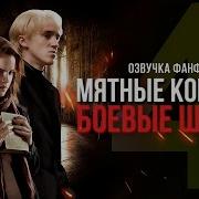 Фанфик Драмиона Мятные Конфеты 4