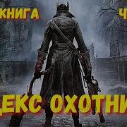 Кодекс Охотника Аудиокнига 1