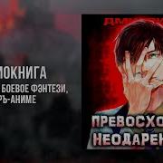 Дмитрий Ра Превосходство Неодаренного