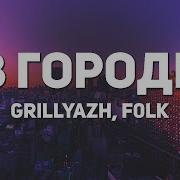 Grillyazh F0Lk В Городе Lyrics