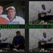 Беков Бахриддин Газал Насихатнома