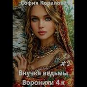 Внучка Ведьмы Воронихи 1