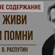 Живи Помни