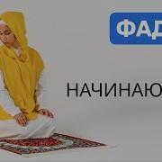 Фаджр Намаз