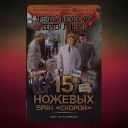 15 Ножевых