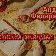 Андрей Федоренко Афганская Шкатулка