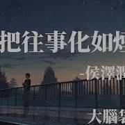 我把往事化如烟