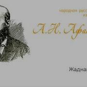 Афанасьев Жадная Старуха