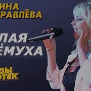 Белая Черёмуха Журавлёва