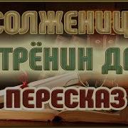 Краткое Содержание Матренин Двор