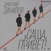 Дмитрий Данилов Аудиокнига