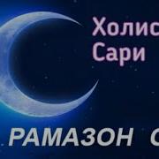 Холислик Сари Рамазон Хакида