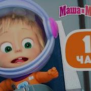 Фонк Маша И Медведь 1 Час Медленная