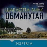 Шарлотта Линк