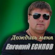 Евгений Есипов