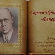 Прокофьев Вечер