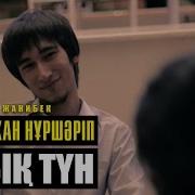 Бауыржан Нұршаріп Суық Түн Feat Жанібек