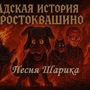 Песня Шарика Из Простоквашина Эпичный