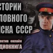 Аудиокниги Про Уголовный Розыск