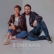 2 Океана Я Тебя Не Отпущу