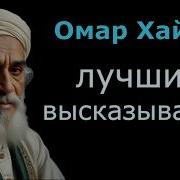 Омар Хайям Мудрость На Все Времена Лучшие Цитаты