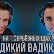 Вадим Спириденков