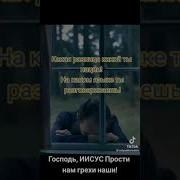 Господь Иисус Прости Нам Грехи Наши