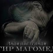 Аявлу Анам Песня