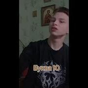 Буква М Тик Ток