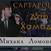 Михаил Ломоносов Сартарошон