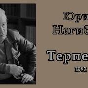 Юрий Нагибин Терпение