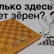 На Шахматной Доске
