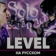 Solo Leveling Opening Level На Русском