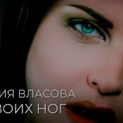 Я У Твоих Ног Власова