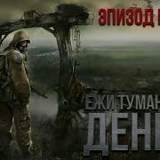 Ежи Тумановский День Z Аудиосериал Эпизод 4